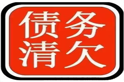 顺利追回600万企业应收账款